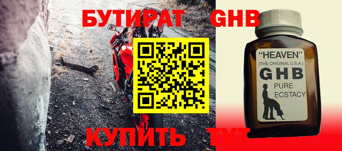 Бутират GHB Старая Купавна